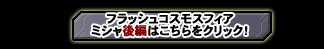 FLASH COSMO SPHERE オリカ編　前編はこちらをクリック！