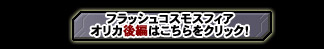 FLASH COSMO SPHERE オリカ編　後編はこちらをクリック！