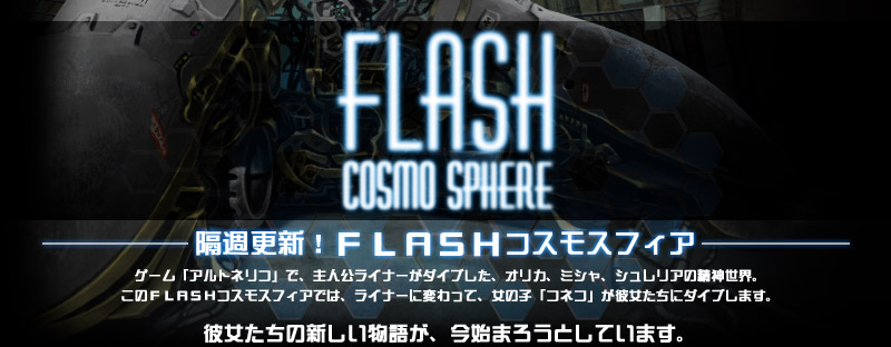 FLASH COSMO SPHERE（日本語版）
